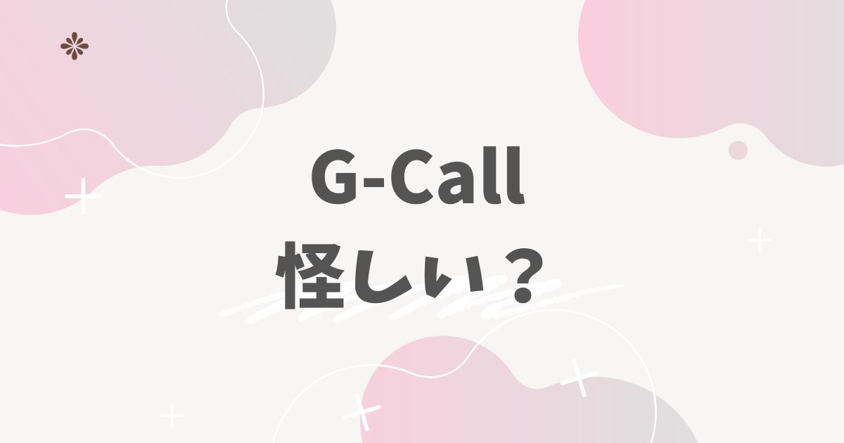 G-Call怪しい？