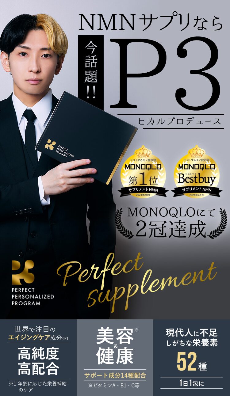 NMNサプリP3の説明