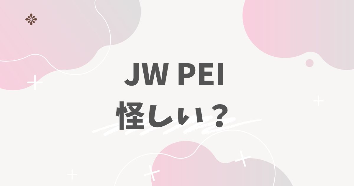 JW PEI 怪しい