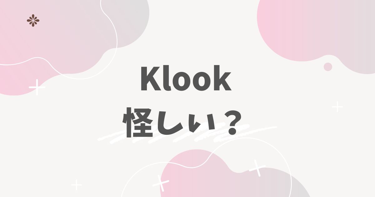 Klook怪しい？