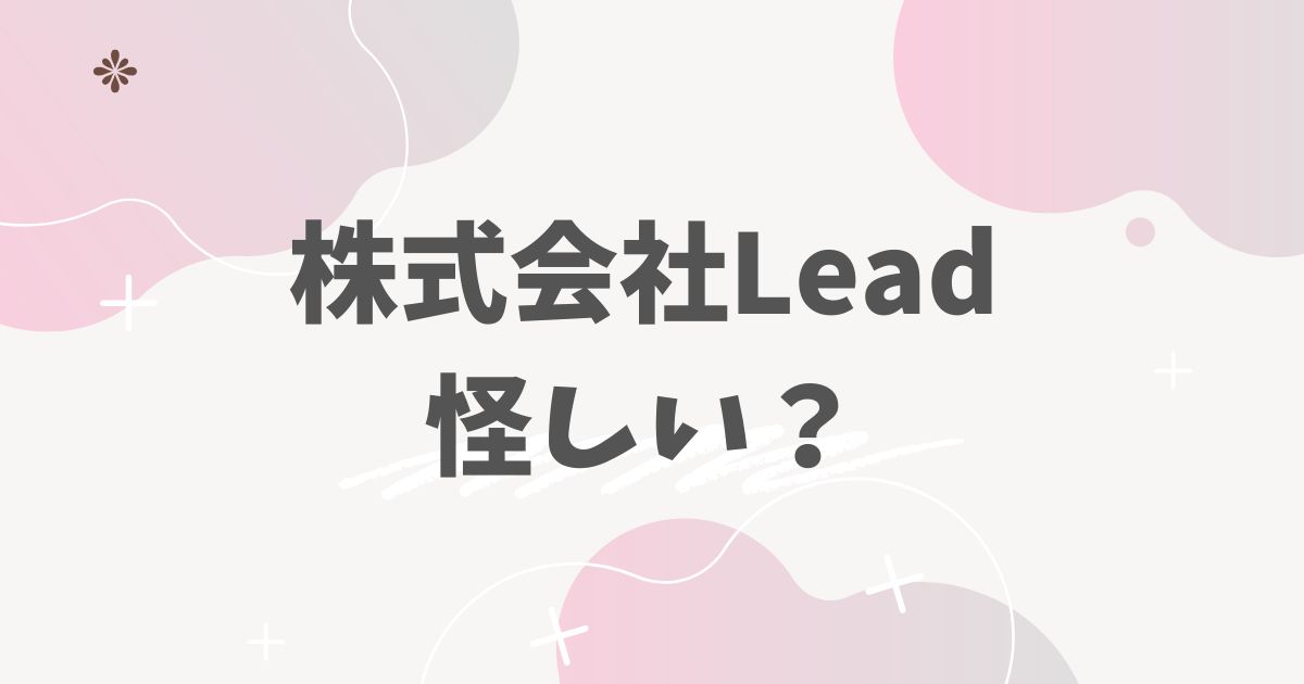 株式会社Lead怪しい