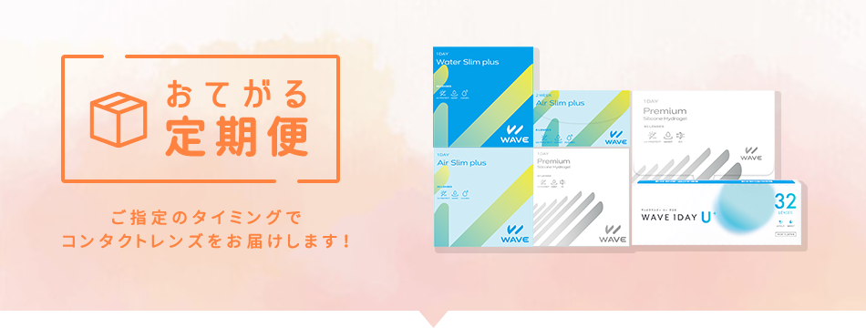 コンタクトレンズお手軽定期便