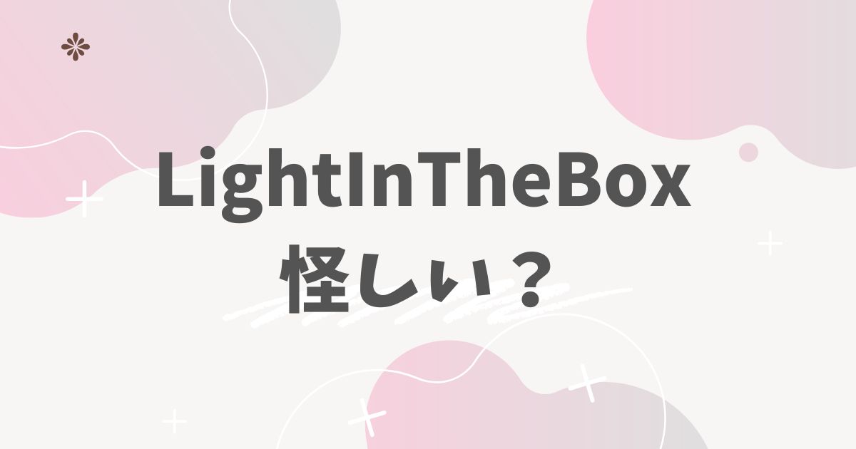 ライトインザボックス怪しい？