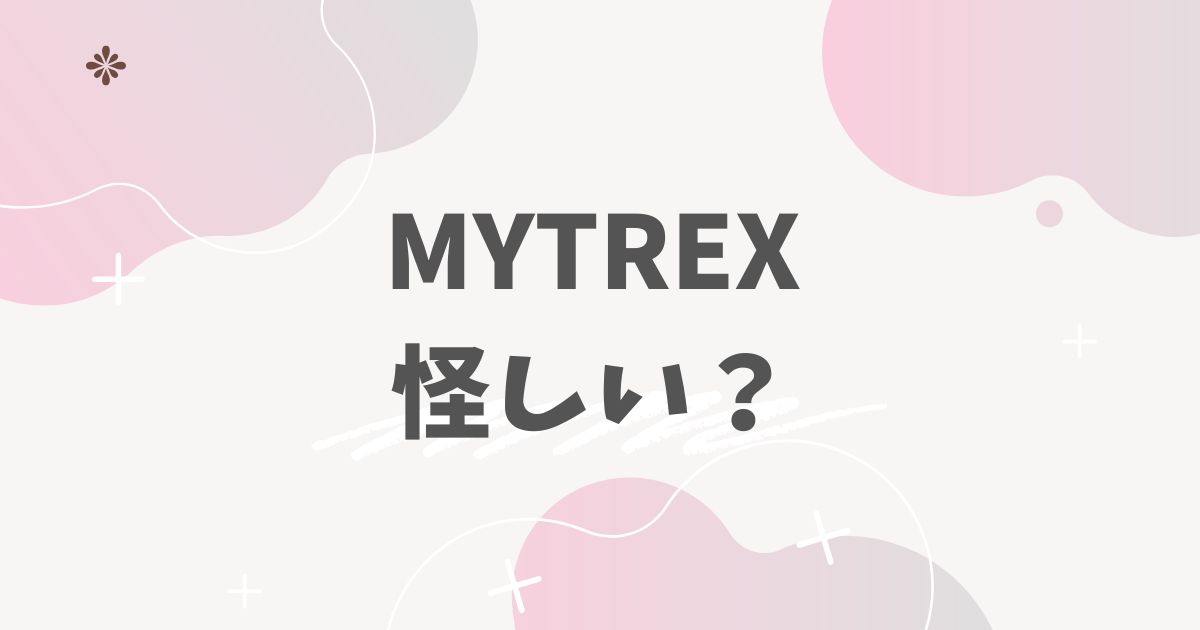 MYTREXアイキャッチ画像