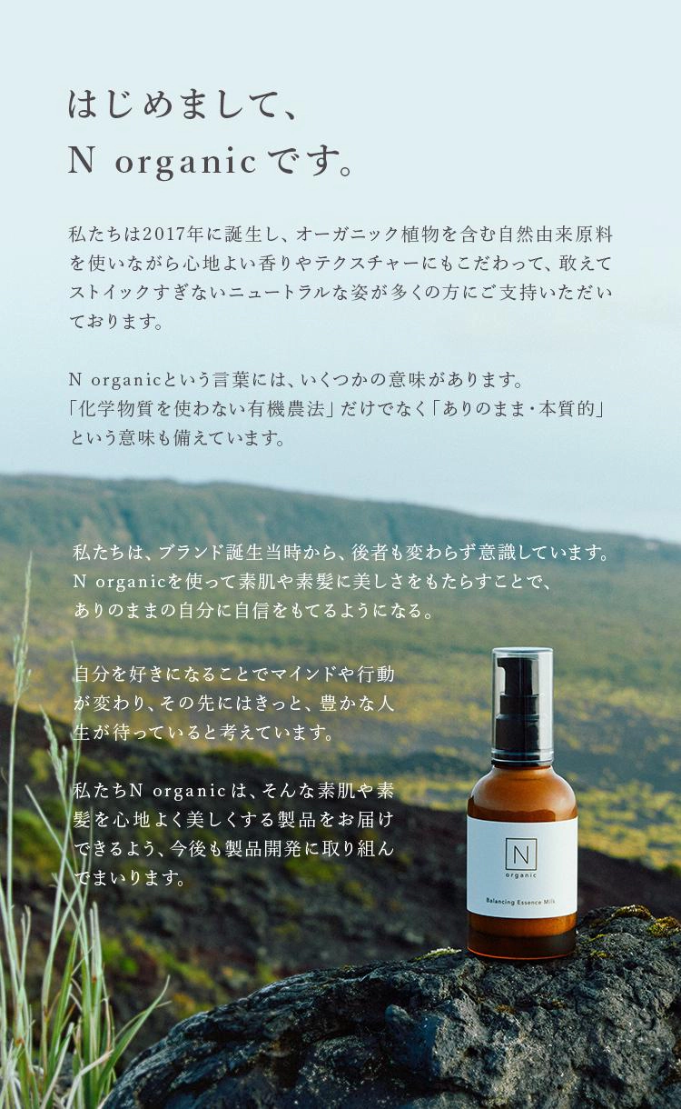 Nオーガニック商品紹介