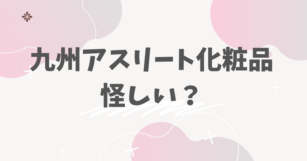 九州アスリート化粧品怪しい？