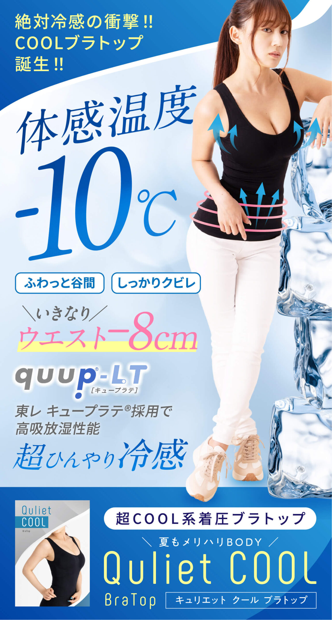 キュリエット体感-10℃