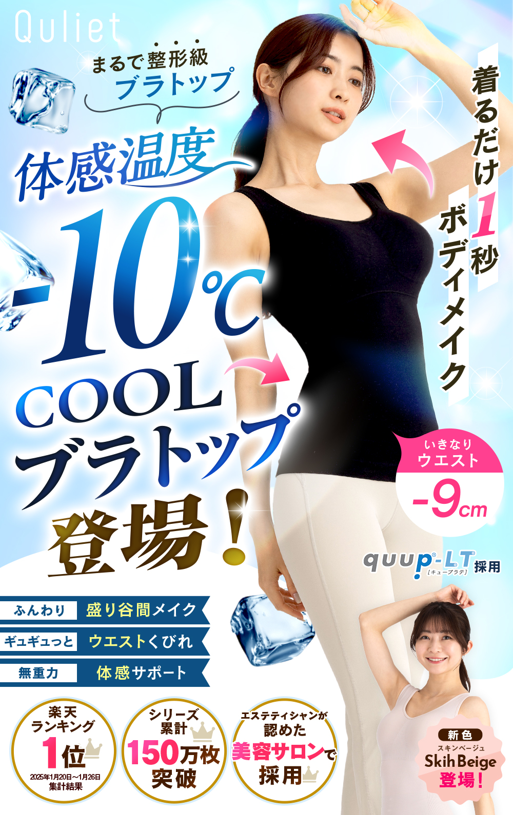 キュリエット体感-10℃