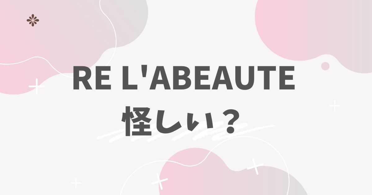 RE L'ABEAUTE　怪しい