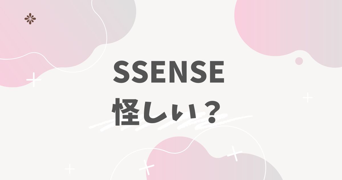 SSENSE怪しい？