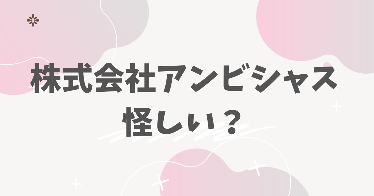 株式会社アンビシャス怪しい？