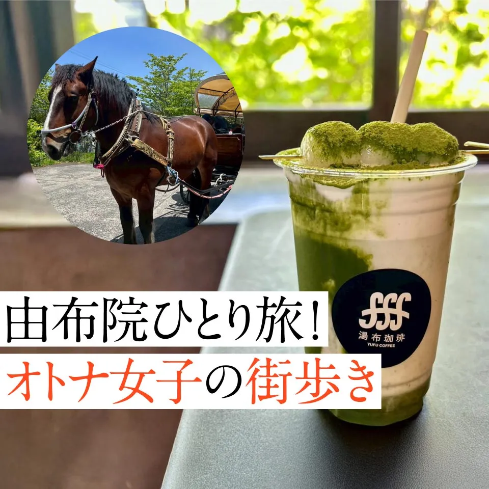 湯布院ひとり旅