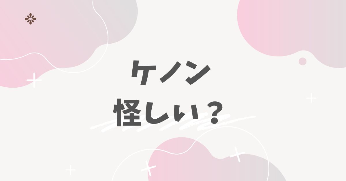 ケノン怪しい?
