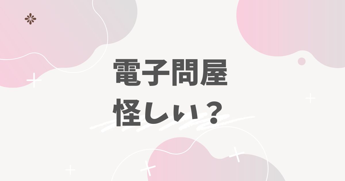電子問屋怪しい?