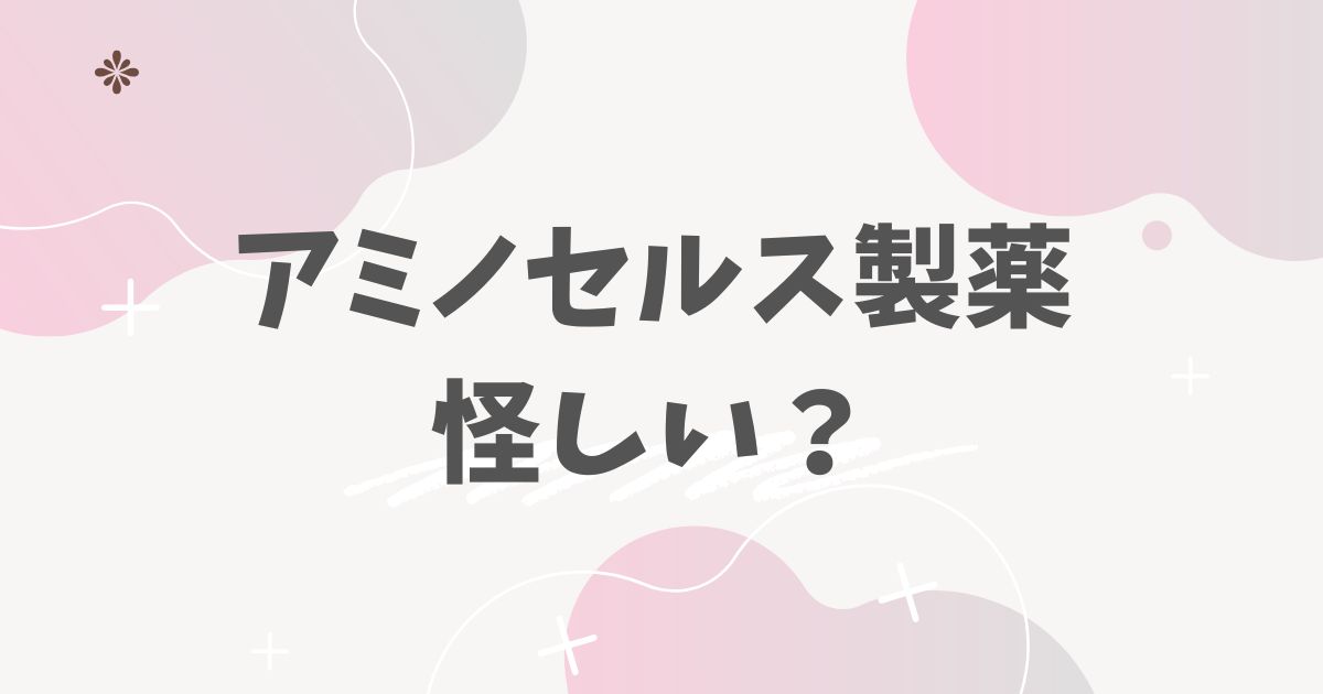 アミノセルス製薬　怪しい？