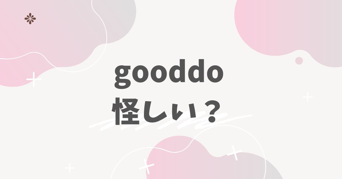 gooddo 怪しい