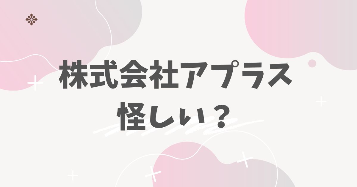 株式会社アプラス