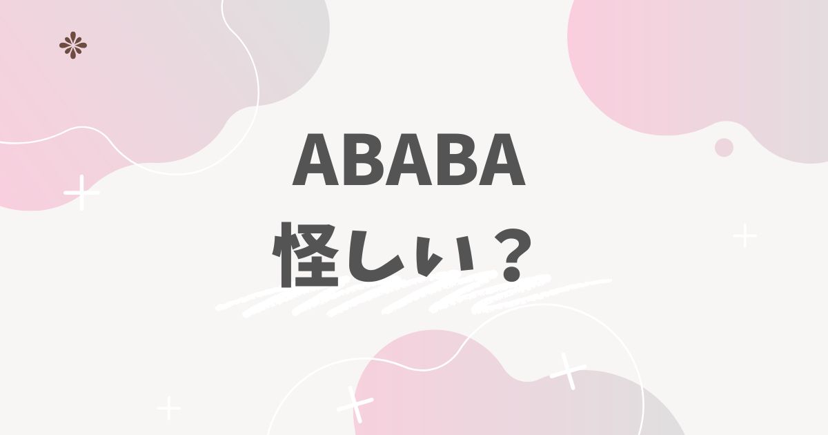 ABABA　怪しい？