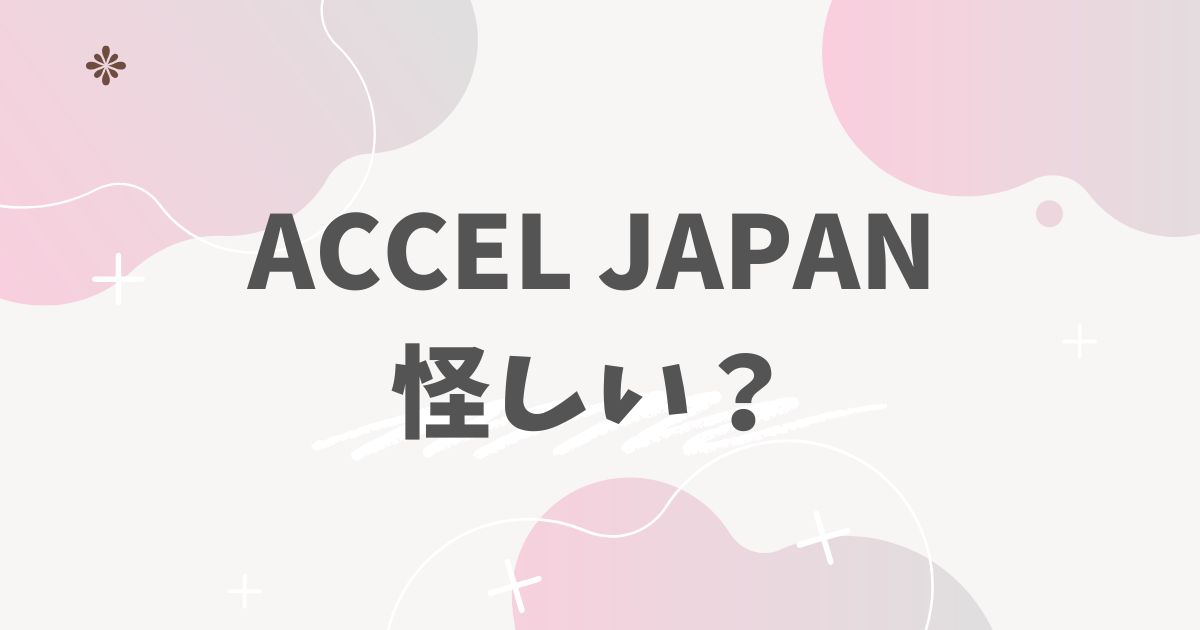 アクセルジャパン怪しい