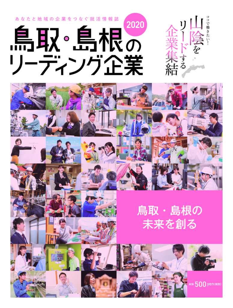 鳥取・島根のリーディング企業