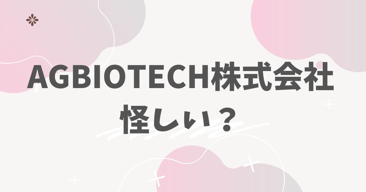 AGBIOTECH株式会社怪しい