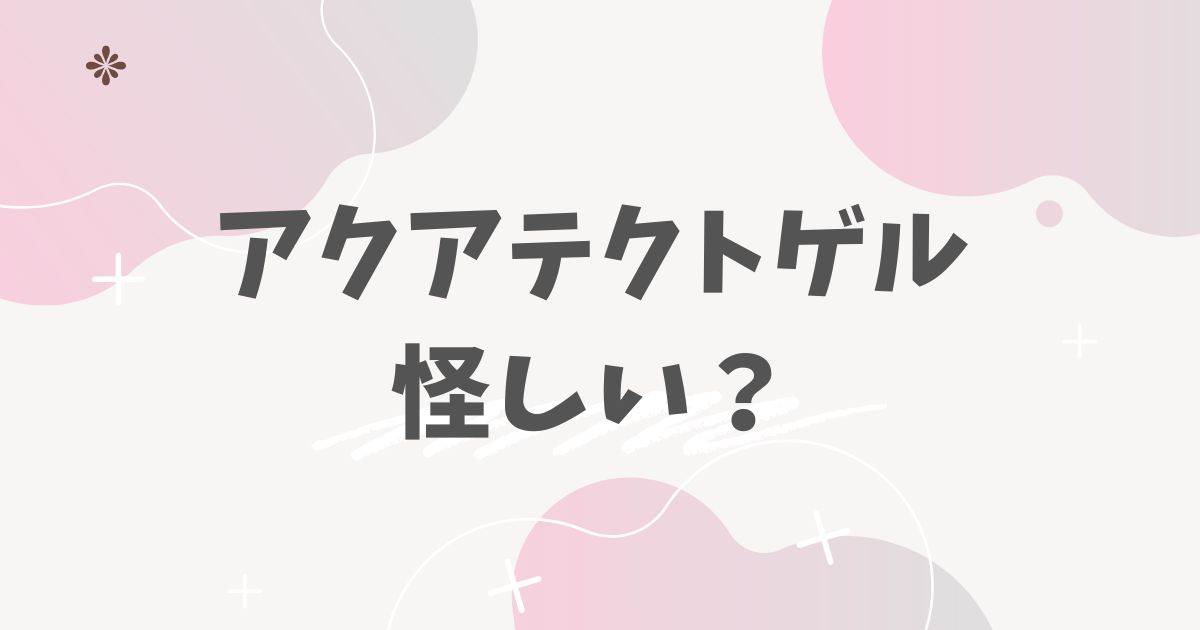 アクアテクトゲル