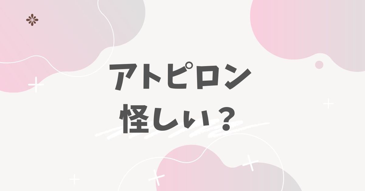 アトピロン怪しい？