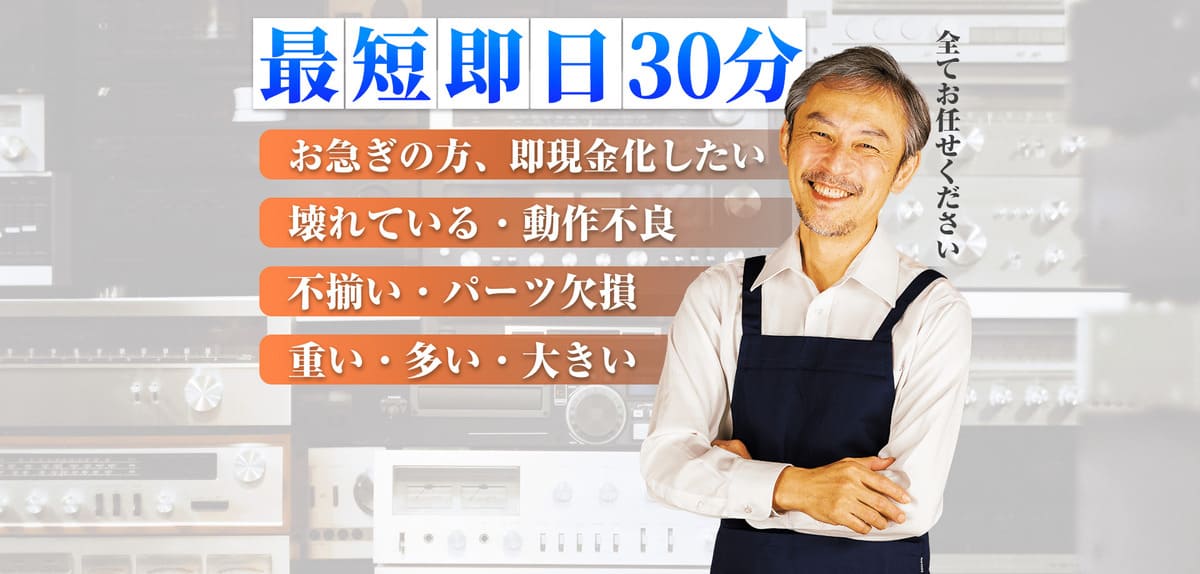 最短即日30分 お急ぎの方、即現金化したい 壊れている・動作不良 不揃い・パーツ欠損 重い・多い・大きい すべてお任せください
