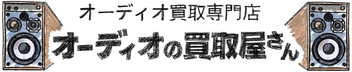 オーディオの買取屋さんのロゴ