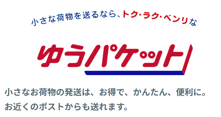 日本郵便株式会社公式HP ゆうパケット