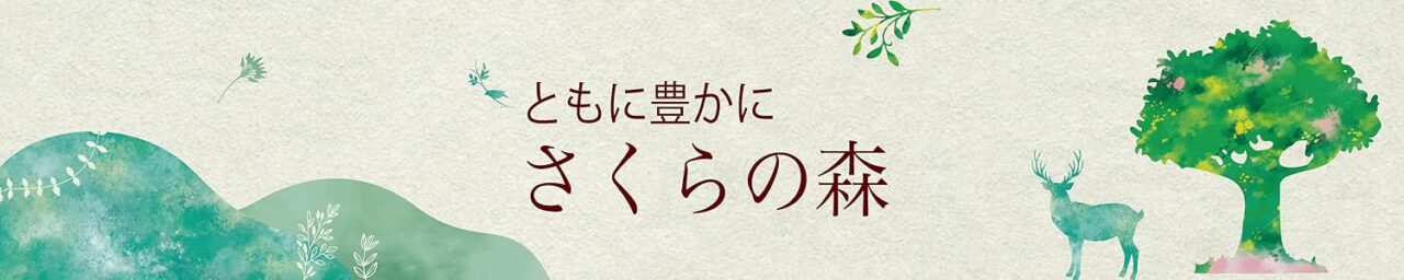 ともに豊かにさくらの森
