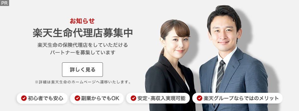楽天生命代理店