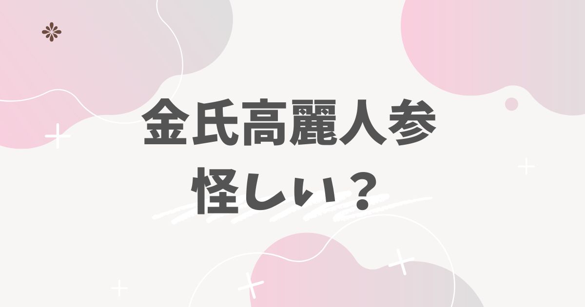 金氏高麗人参は怪しい？