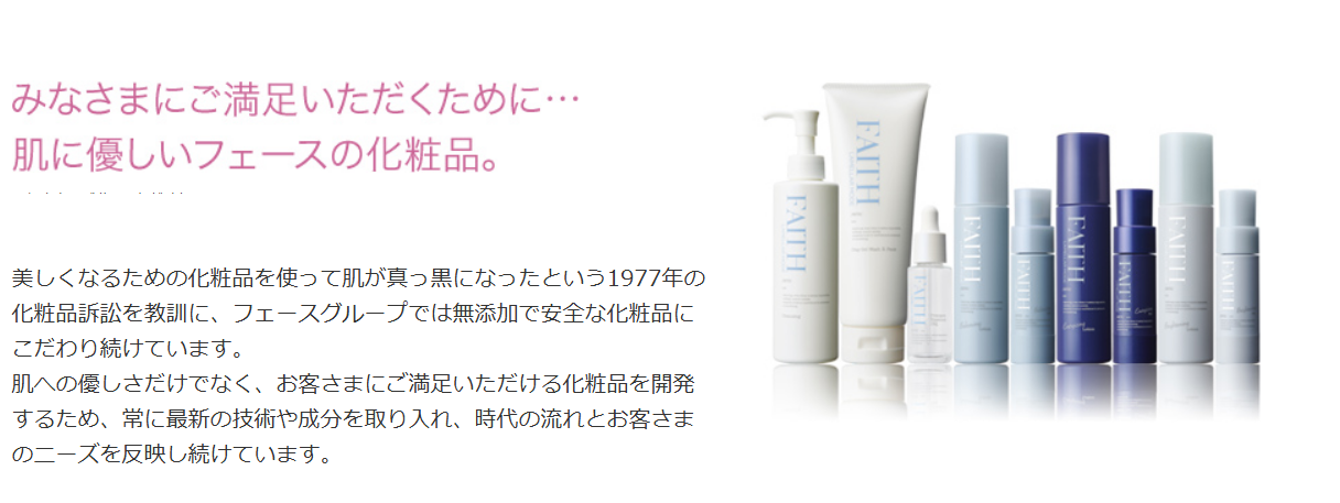 FAITH公式HP 満足いただくために