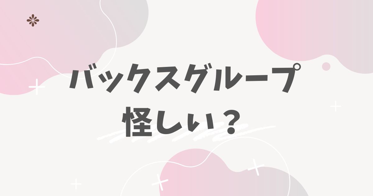 バックスグループ怪しい?