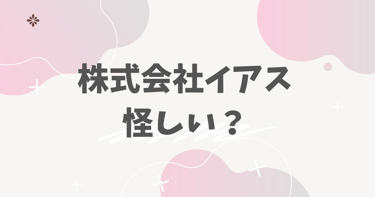 株式会社イアス