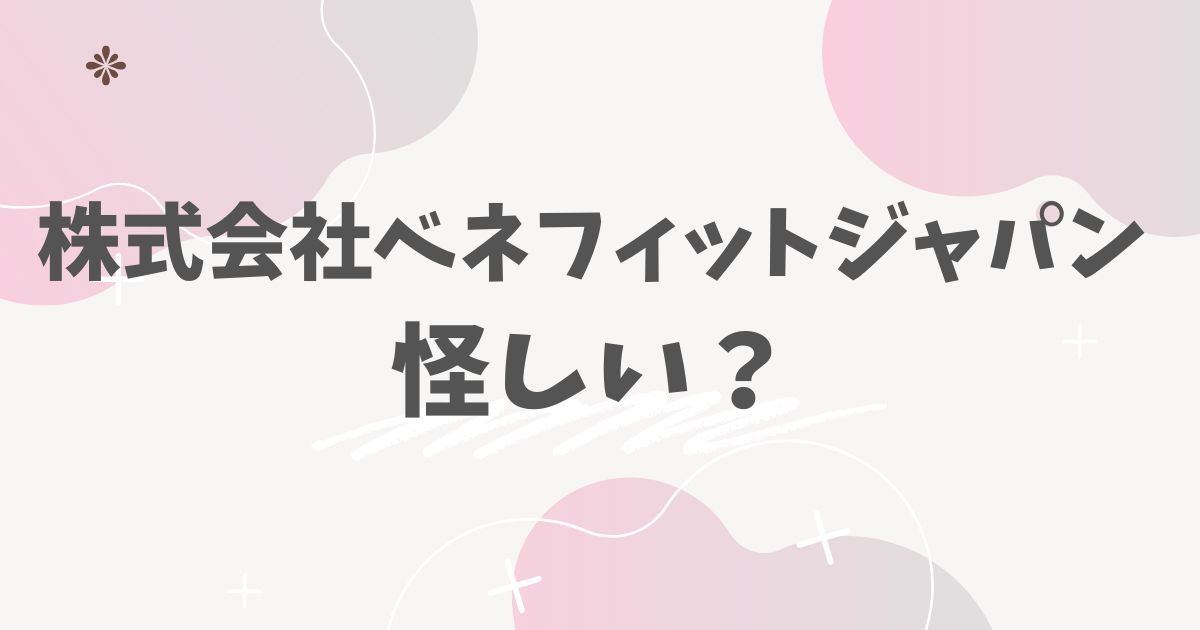 株式会社ベネフィットジャパン怪しい？