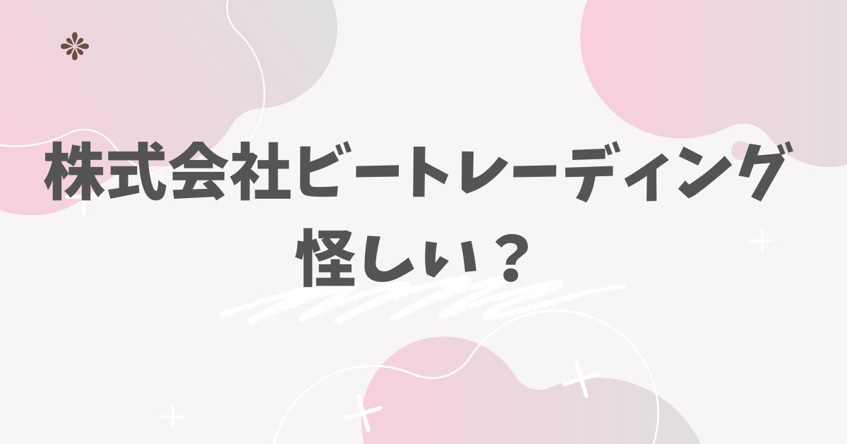 株式会社ビートレーディング怪しい?