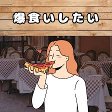 爆食したい女性のイラスト