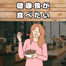 健康食が食べたい女性のイラスト