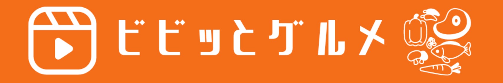 ビビッとグルメ
