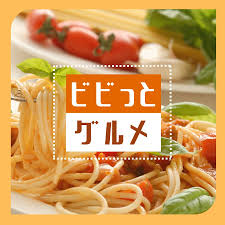 ビビッとグルメとパスタ