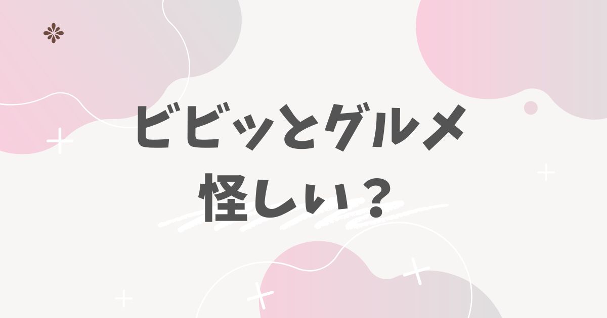 ビビッとグルメ怪しい？