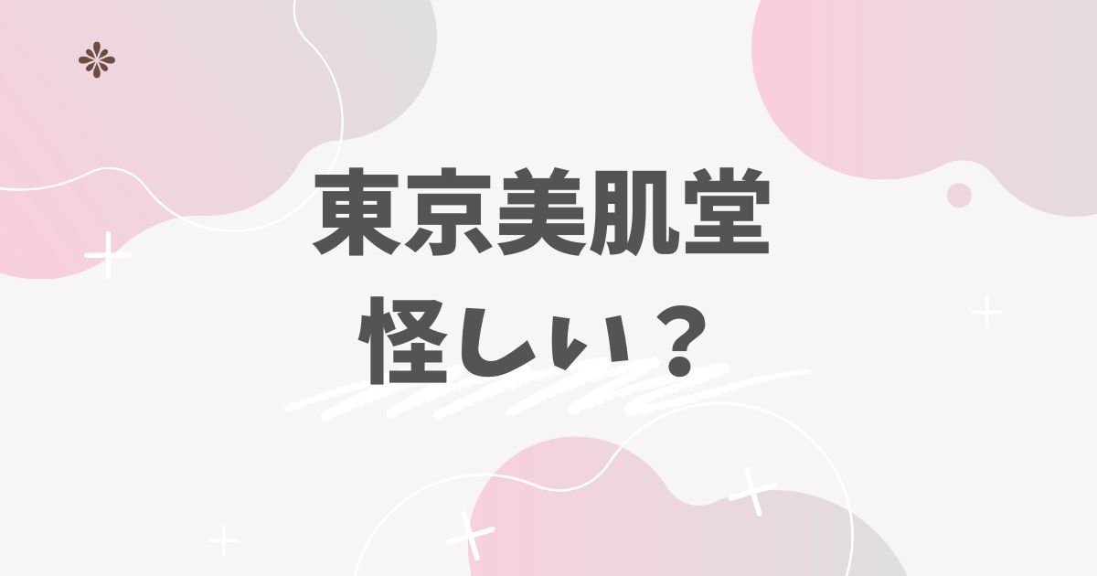 東京美肌堂怪しい？