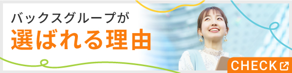 バックスグループが選ばれる理由