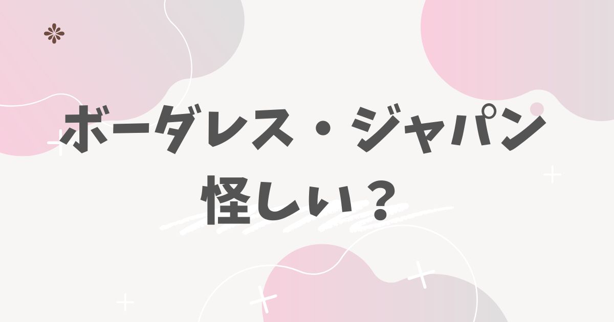 ボーダレス・ジャパン怪しい？