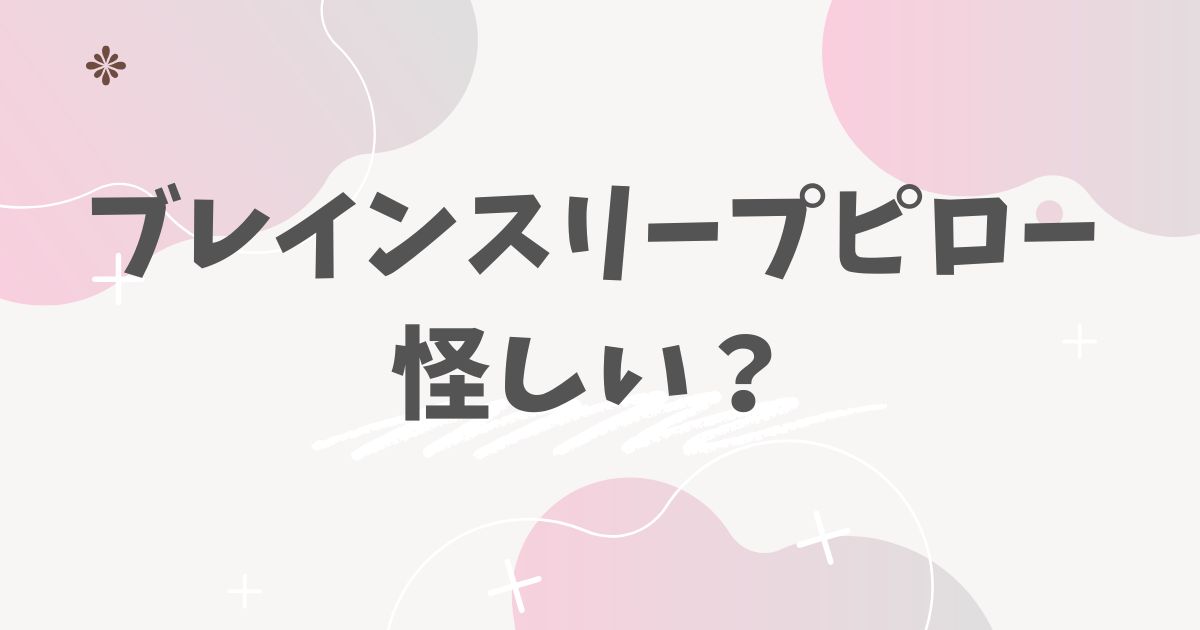 ブレインスリープピロー怪しい？