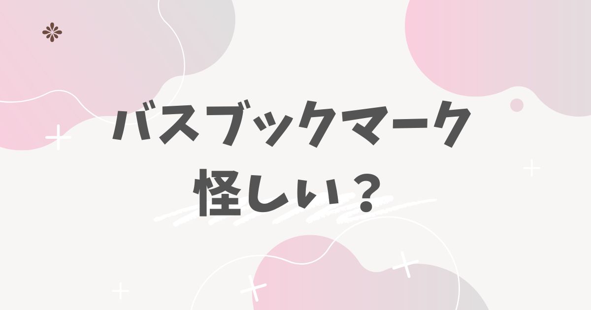 バスブックマーク怪しい？