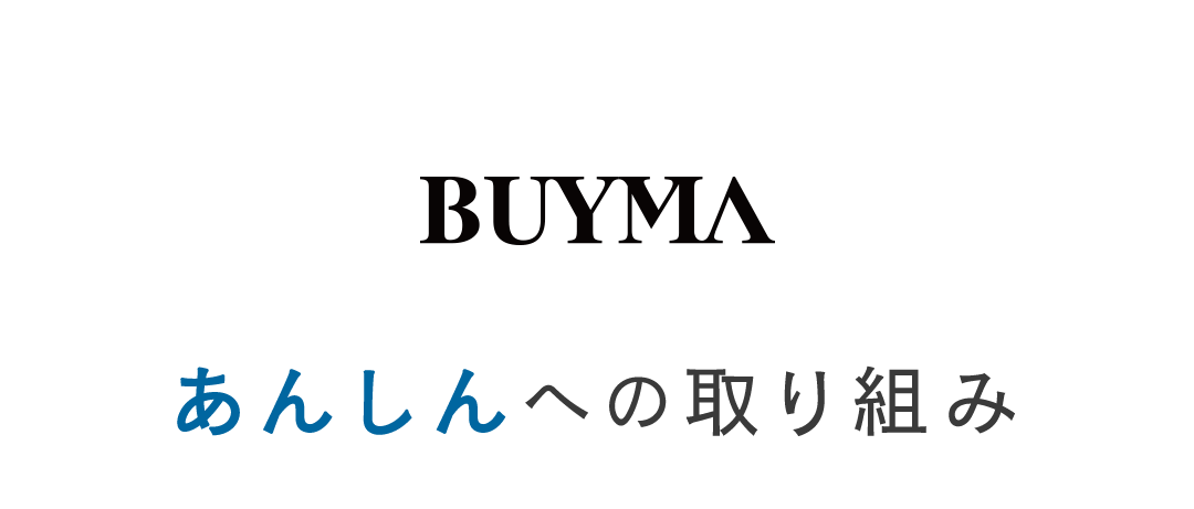 BUYMAイメージ画像