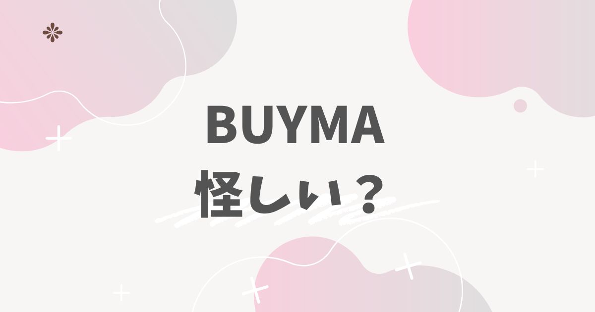 BUYMA怪しい?